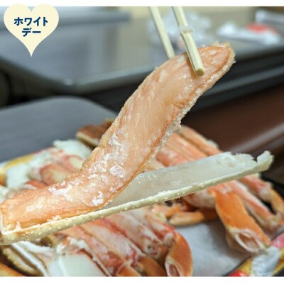【ホワイトデー】ボイル本ずわいがにハーフポーション(総重量　約900g前後)