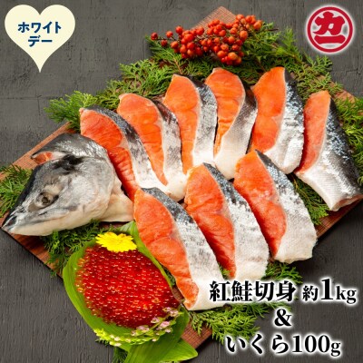 【ホワイトデー】塩紅鮭姿切身&ますいくら醤油漬けセット