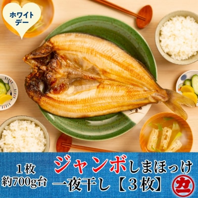 【ホワイトデー】超特大しまほっけ一夜干し3枚セット