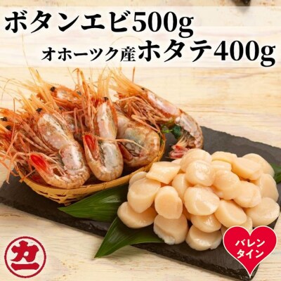 【バレンタインデー】オホーツク産ホタテ(400g)とぼたん海老(500g)セット