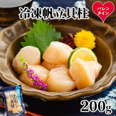 【バレンタインデー】冷凍帆立貝柱200g | ホタテ ほたて 玉冷