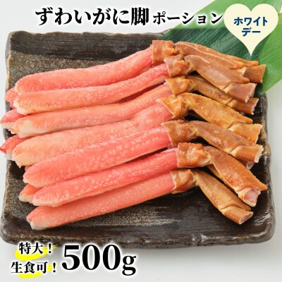 【ホワイトデー】【生食可】特大・生ずわいがに脚ポーション500g