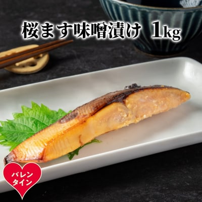 【バレンタインデー】桜ます味噌漬け1kg