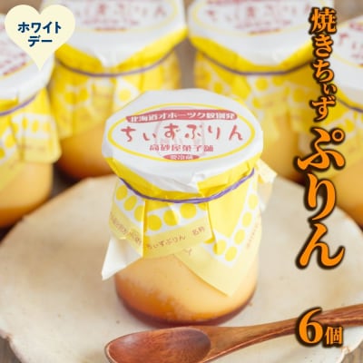 【ホワイトデー】焼きちぃずぷりん(6個)