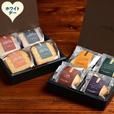 【ホワイトデー】森のスコーン4種・麹パウンド各4個セット