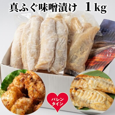 【バレンタインデー】真ふぐ味噌漬け1kg