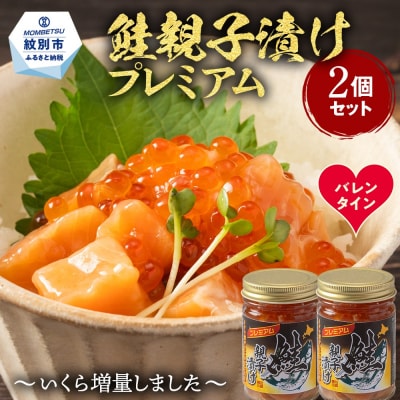 【バレンタインデー】北海道産鮭親子漬けプレミアム2個セット～いくら増量しました～