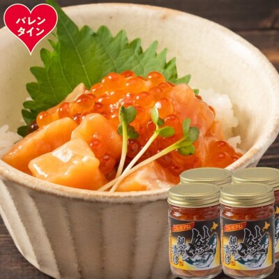 【バレンタインデー】北海道産鮭親子漬けプレミアム4個セット～いくら増量しました～
