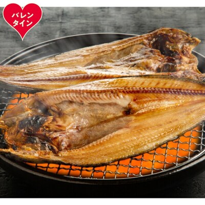 【バレンタインデー】真ほっけ一夜干し12枚セット