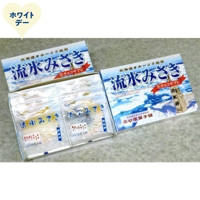 【ホワイトデー】しっとり生チョコサブレ「流氷みさき」(ホワイト・スイート各4枚入×3箱)