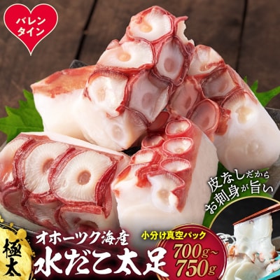 【バレンタインデー】水だこ太足 小分け真空パック約700g～750g