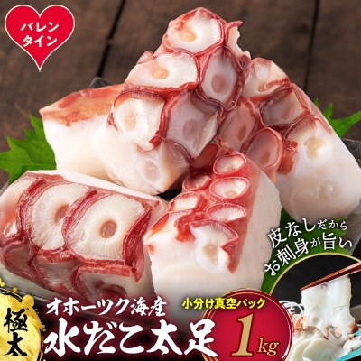 【バレンタインデー】水だこ太足 小分け真空パック約1kg