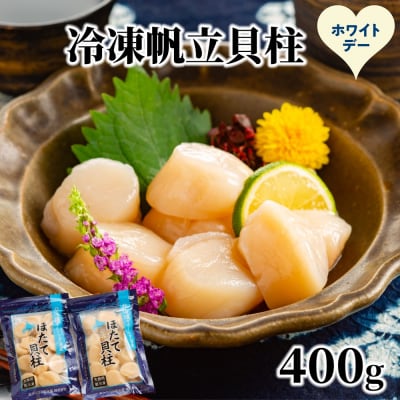 【ホワイトデー】冷凍帆立貝柱200g×2パック(計400g) | ホタテ ほたて 玉冷