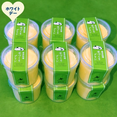 【ホワイトデー】喜多牧場の手作りプリン12個