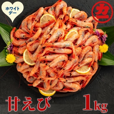 【ホワイトデー】甘えび1kg