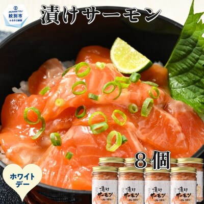【ホワイトデー】漬けサーモン～スモーク風味～　8個セット