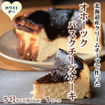 【ホワイトデー】Cafe ほの香のオホーツクバスクチーズケーキ(5号)★