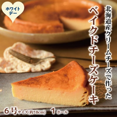 【ホワイトデー】Cafe ほの香のベイクドチーズケーキ(6号)★