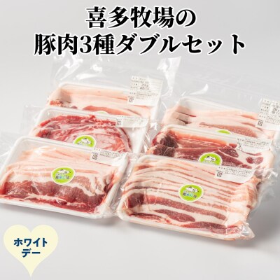 【ホワイトデー】喜多牧場の豚肉3種ダブルセット