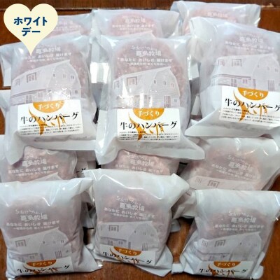 【ホワイトデー】喜多牧場の手づくり牛のハンバーグ20パック