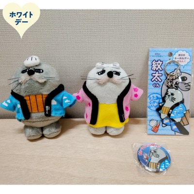 【ホワイトデー】ゆるキャラ紋太・べつこグッズ(ぬいぐるみ小×2、PVCキーチェーン、缶バッジ)