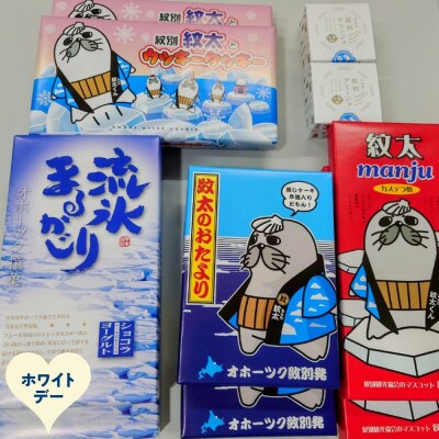 【ホワイトデー】紋太くんのお菓子・アヒージョセットD