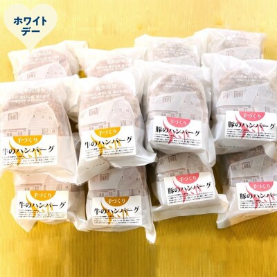 【ホワイトデー】喜多牧場の手づくり牛・豚のハンバーグ48パック