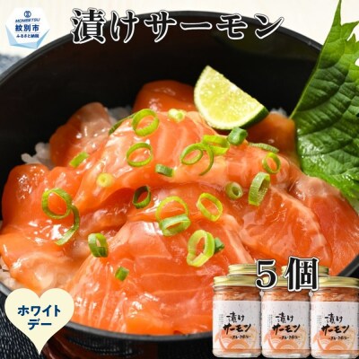 【ホワイトデー】漬けサーモン～スモーク風味～　5個セット