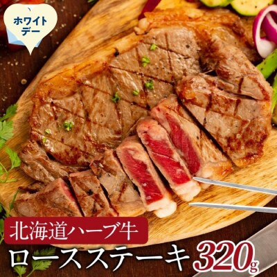 【ホワイトデー】北海道ハーブ牛ロースステーキ(320g)
