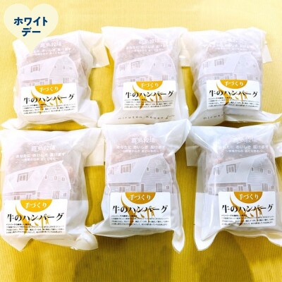 【ホワイトデー】喜多牧場の手づくり牛のハンバーグ6パック