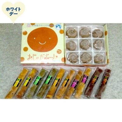 【ホワイトデー】オホーツクスイーツ詰め合わせB「5種のソイスティックケーキ」「おじゃがボール」