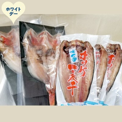 【ホワイトデー】キンキ一夜干し2枚と真ほっけ一夜干し3枚セット