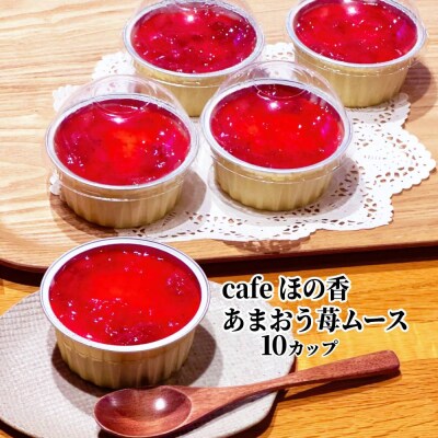 cafe ほの香のあまおう苺ムース 10カップセット