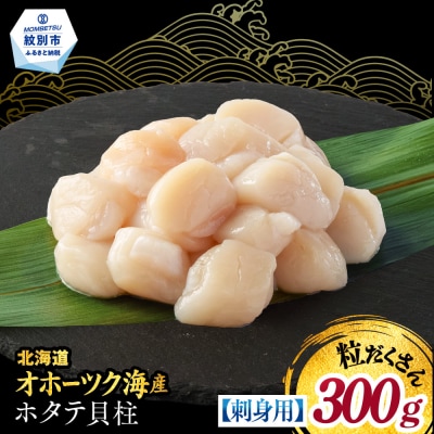 【訳あり】北海道オホーツク産ホタテ貝柱(生食用)小粒大入 300g | サイズ不揃い ワケアリ 訳あ