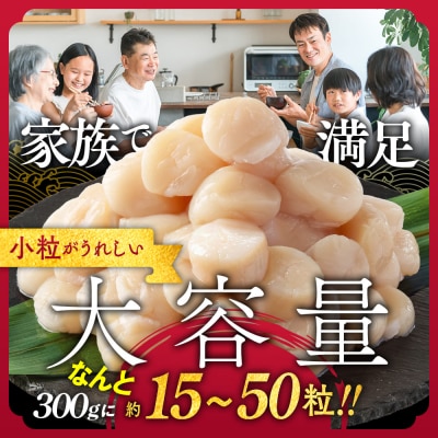 【訳あり】北海道オホーツク産ホタテ貝柱(生食用)小粒大入 300g | サイズ不揃い ワケアリ 訳あ