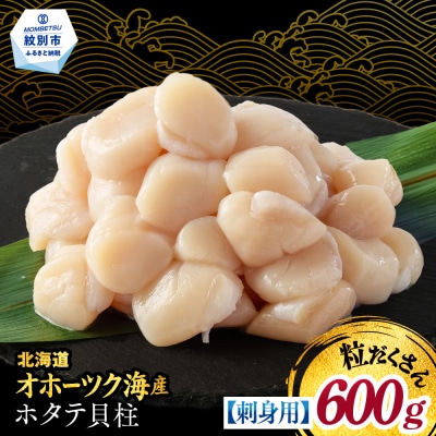 【訳あり】北海道オホーツク産ホタテ貝柱(生食用)小粒大入 600g | サイズ不揃い ワケアリ 訳あ