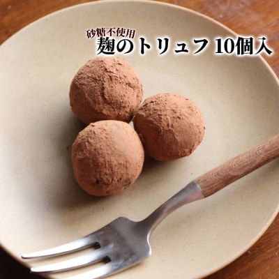麹のトリュフ10個入り
