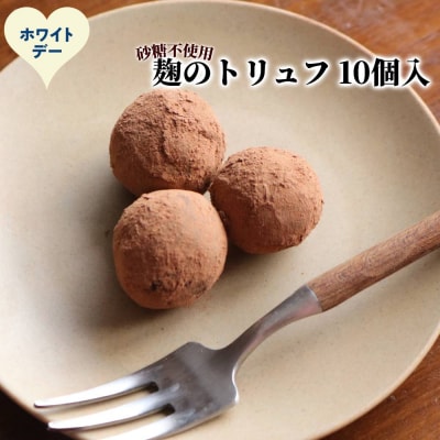 【ホワイトデー】麹のトリュフ10個入り