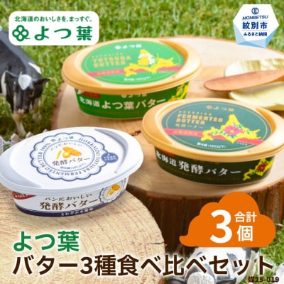 よつ葉バター3種食べ比べセット(3個入り)