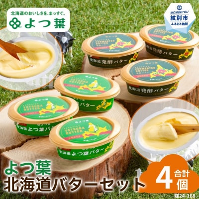 よつ葉北海道バターセット(4個・北海道限定)