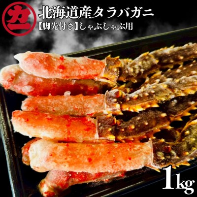 北海道産生タラバガニしゃぶしゃぶ用【脚先付き】1kg(500g×2)