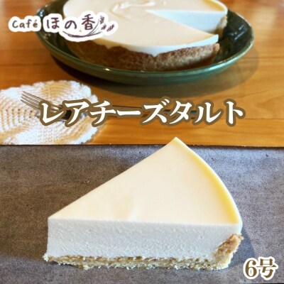 Cafe ほの香のレアチーズタルト6号
