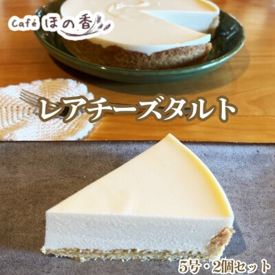 Cafe ほの香のレアチーズタルト5号・2個セット