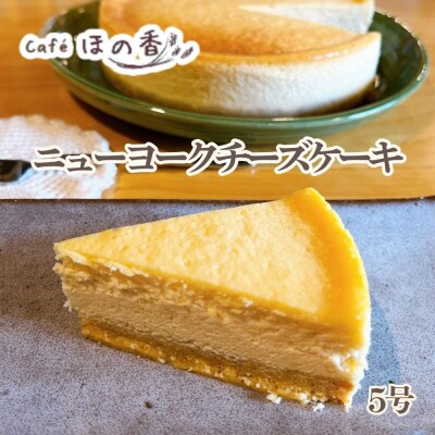 Cafe ほの香のニューヨークチーズケーキ5号