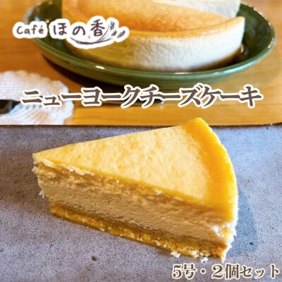 Cafe ほの香のニューヨークチーズケーキ5号・2個セット