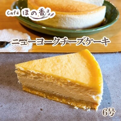 Cafe ほの香のニューヨークチーズケーキ6号