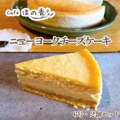 Cafe ほの香のニューヨークチーズケーキ6号・2個セット