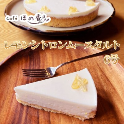Cafe ほの香のレモンシトロンムースタルト6号