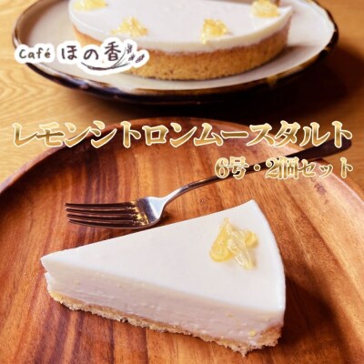 Cafe ほの香のレモンシトロンムースタルト6号・2個セット