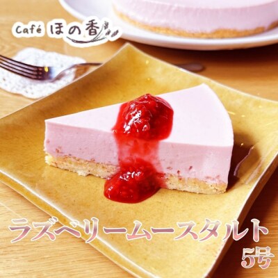 Cafe ほの香のラズベリームースタルト5号